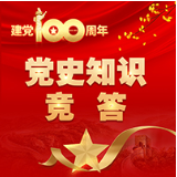 党史知识竞答参考答案