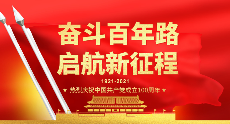 奮斗百年路 啟航新征程