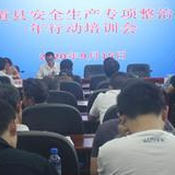 应急管理局:召开安全生产专项整治三年行动推进会