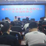 应急管理局:召开安全生产专项整治三年行动推进会