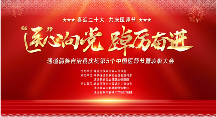 “醫”心向黨 踔厲奮進-通道侗族自治縣慶祝第5個中國醫師節暨表彰大會直播