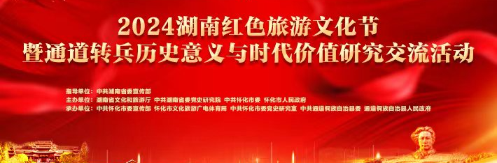 2024湖南红色旅游文化节暨通道转兵历史意义与时代价值研究交流活动