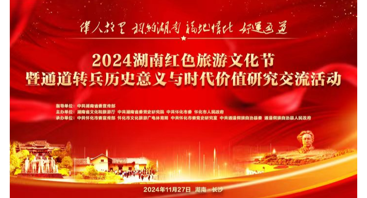 2024湖南红色旅游文化节暨通道转兵历史意义与时代价值研究交流活动