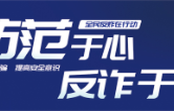 防范于心 反诈于行