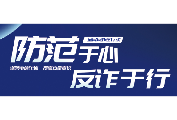 防范于心 反诈于行