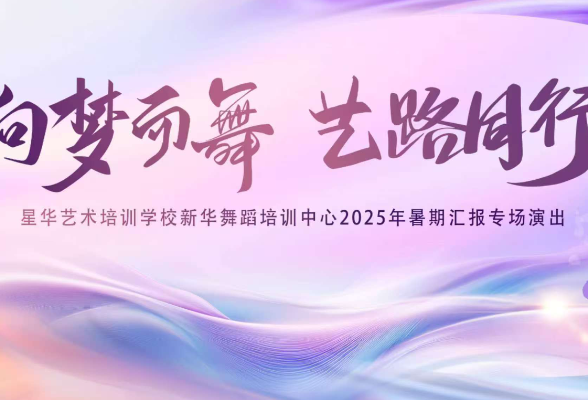 新华舞蹈2025年暑期汇报演出