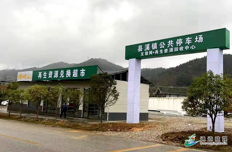 县溪镇互联网+再生资源回收中心.jpg