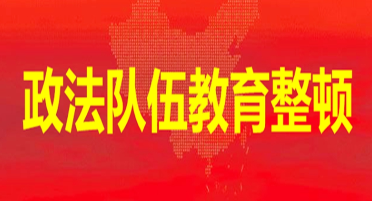 政法隊伍教育整頓