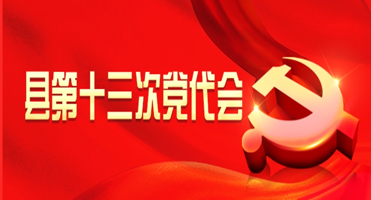 歷史的跨越 飛速的發展 | 喜迎縣第十三次黨代會