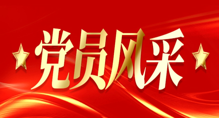 喜迎黨代會 共謀新發展 | 黨員風采錄