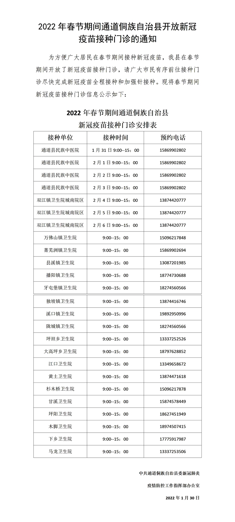 2022年春节期间通道侗族自治县开放新冠疫苗接种门诊的通知_01.jpg