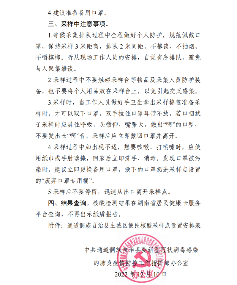 关于设置便民核酸检测采样点的通告_01.png