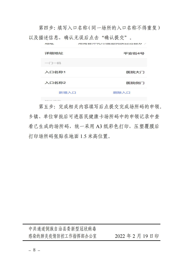通防控发9号关于印发《通道县推广应用湖南省居民健康码场所标识码工作方案》的通知_07.jpg