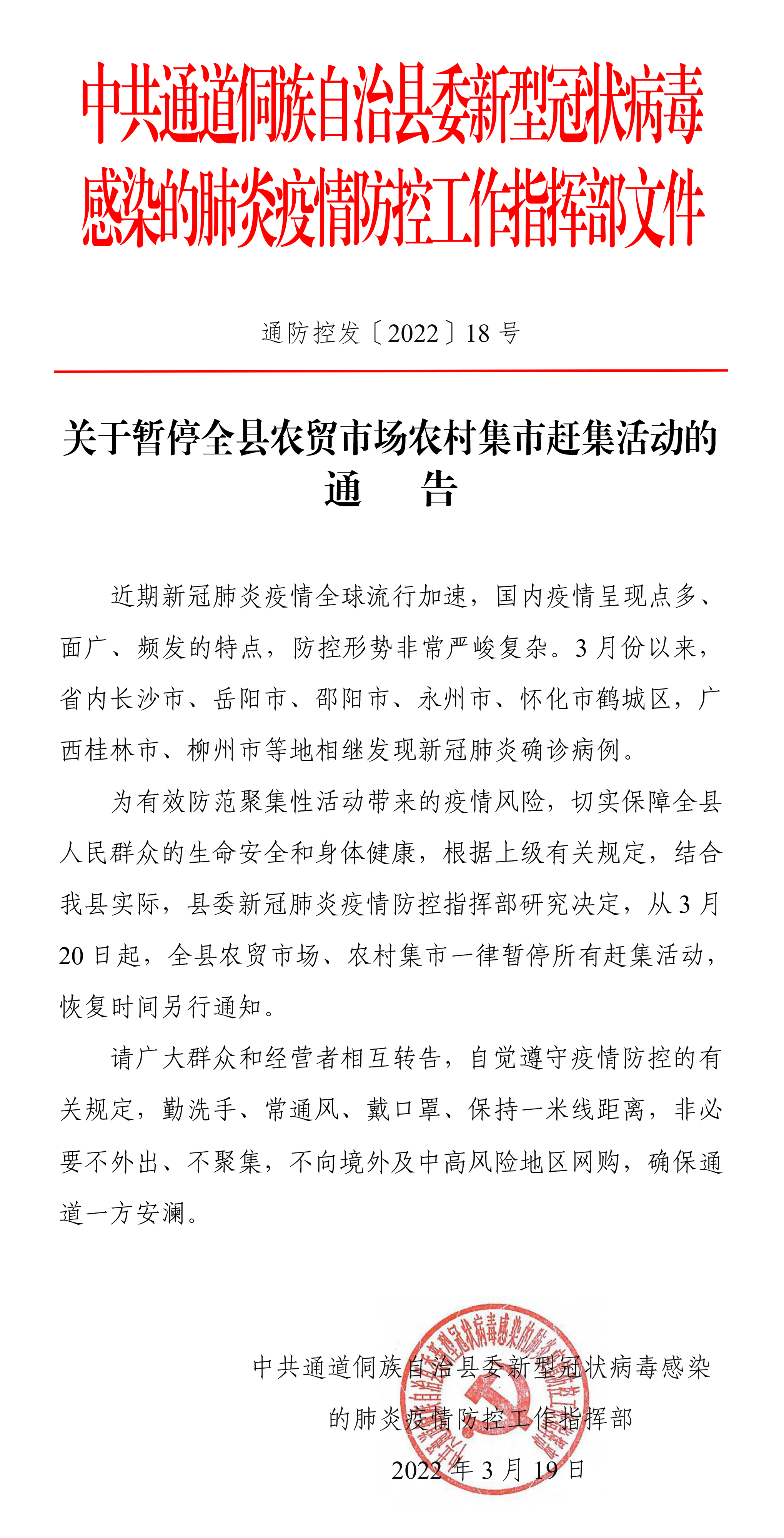 关于暂停农贸市场农村集市赶集活动的通告-1.jpg