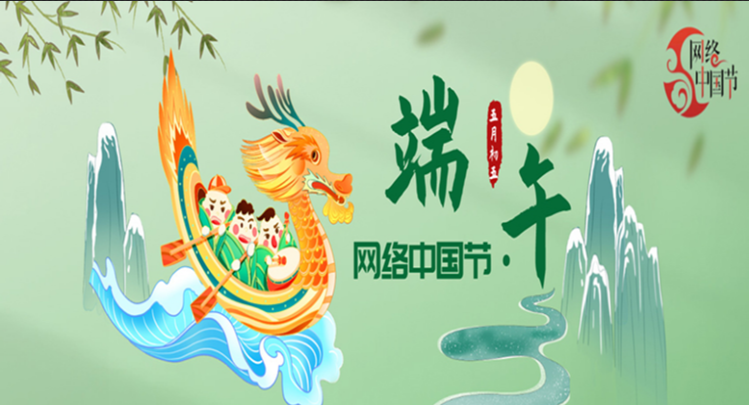 网络中国节·端午