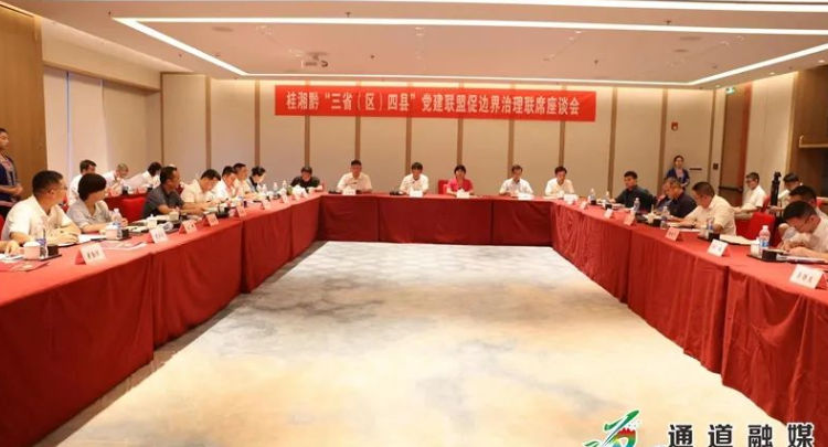 湘桂黔“三省（区）四县”党建联盟促接边地区乡村治理