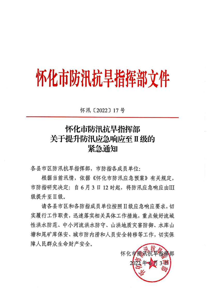 017 怀化市防汛抗旱指挥部关于提升防汛应急响应至Ⅱ级的紧急通知_00.jpg