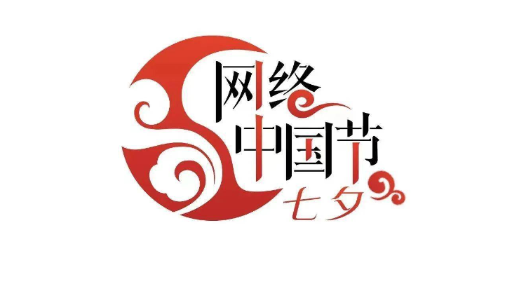 网络中国节·七夕