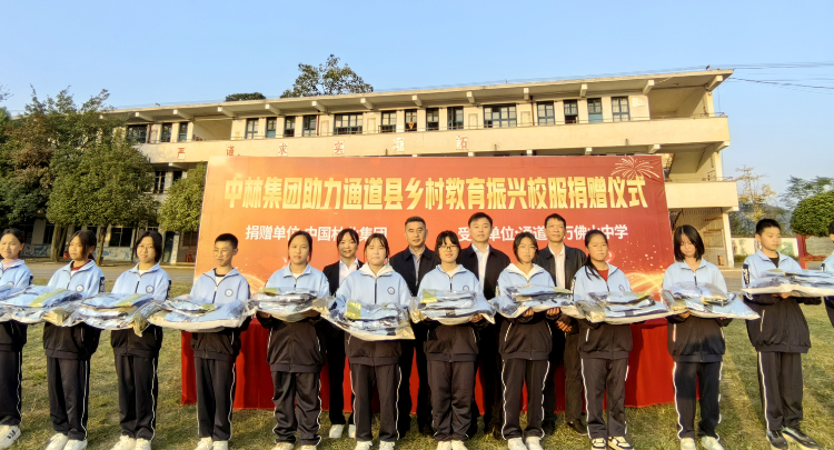 爱心捐赠 情满校园——中林集团助力通道乡村教育振兴暨通道万佛山中学校服捐赠仪式