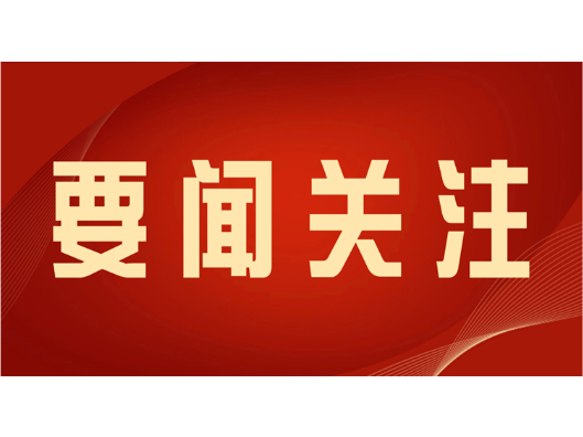 覃歇民主持召开县委常委会会议 传达学习党的二十届四中全会精神