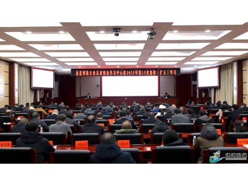 学习贯彻党的二十届四中全会精神市委宣讲团报告会暨县委理论学习中心组2025年第15次集体（扩大）学习举行