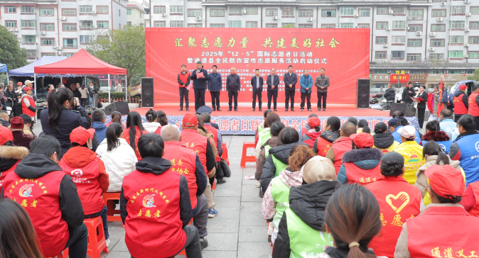 我县开展2025年“12·5”国际志愿者日暨全民防诈宣传志愿服务活动