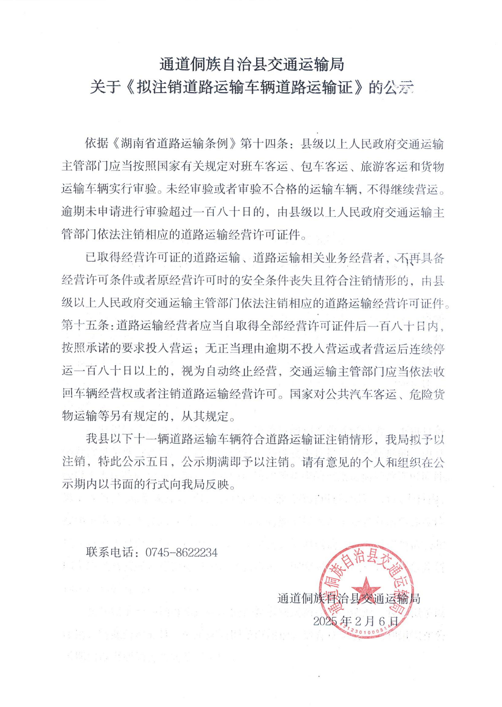 通道侗族自治县交通运输局关于《拟注销道路运输车辆道路运输证》的公示_00.jpg