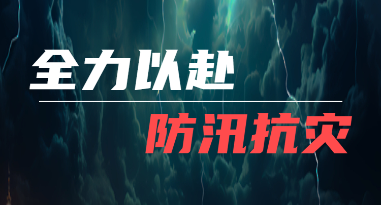 全力以赴  防汛抗灾