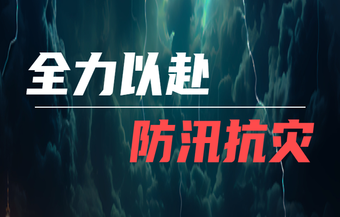 全力以赴  防汛抗灾