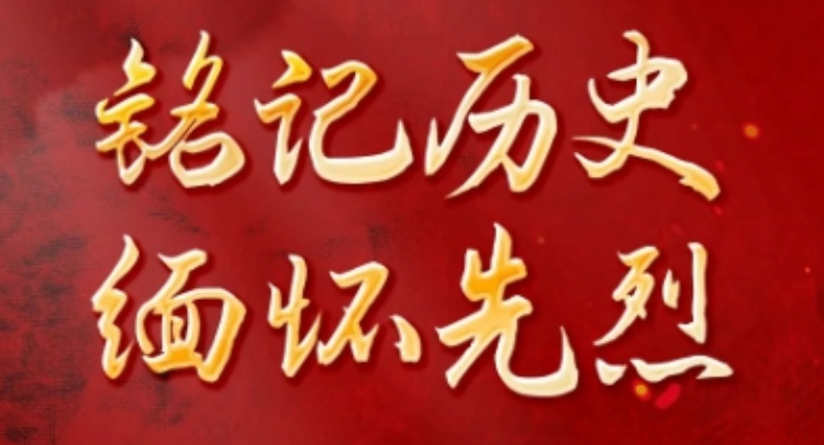 铭记历史 缅怀先烈