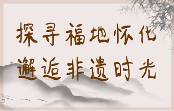 探寻福地怀化 邂逅非遗时光