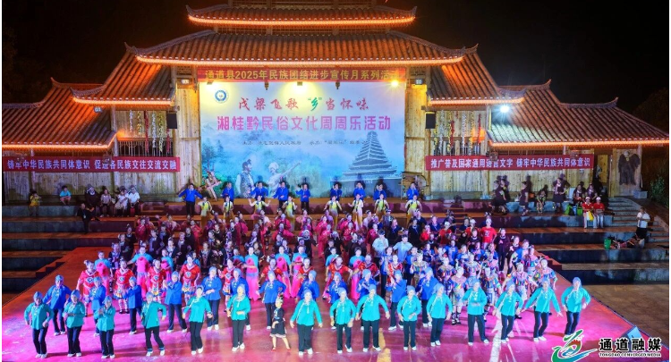 同语同心同梦 共筑湘桂黔环“三省坡”民族团结新高地——通道民族团结进步宣传月活动启动