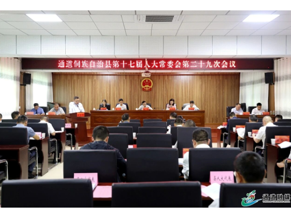 县十七届人大常委会召开第二十九次会议
