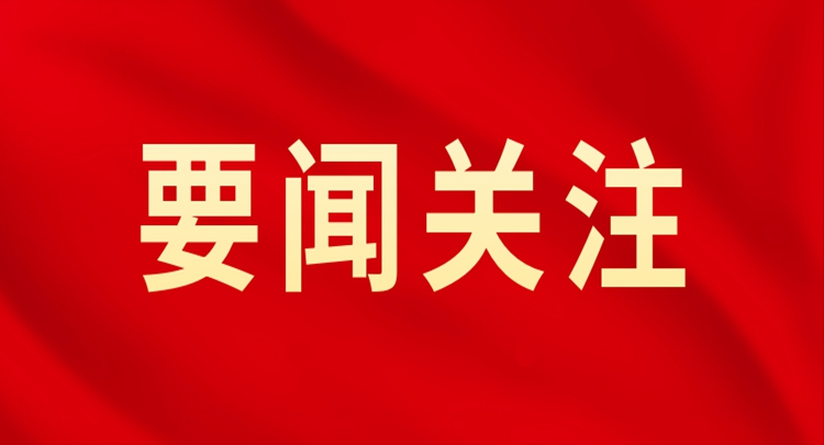 县委常委班子召开巡视整改专题民主生活会