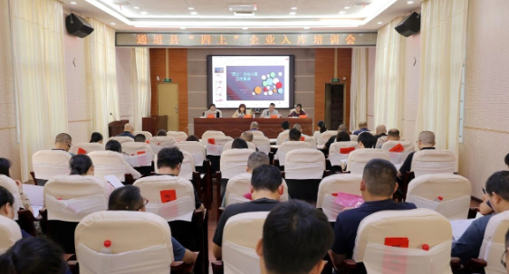 全县“四上”企业入库培训会召开