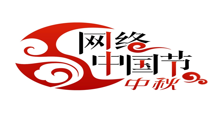 网络中国节·重阳