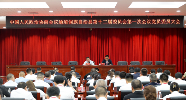 聚焦两会 | 政协通道侗族自治县第十二届委员会第一次会议召开党员委员大会