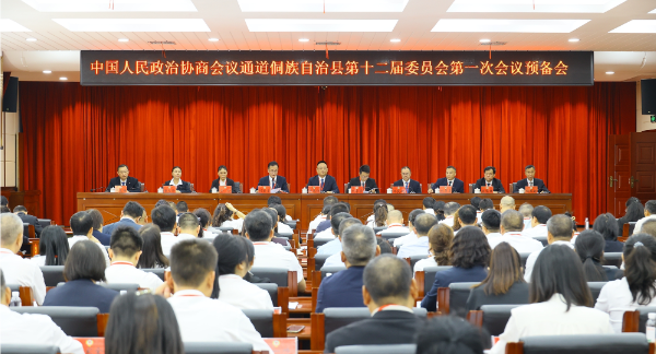 聚焦两会 | 政协通道侗族自治县第十二届委员会第一次会议举行预备会议