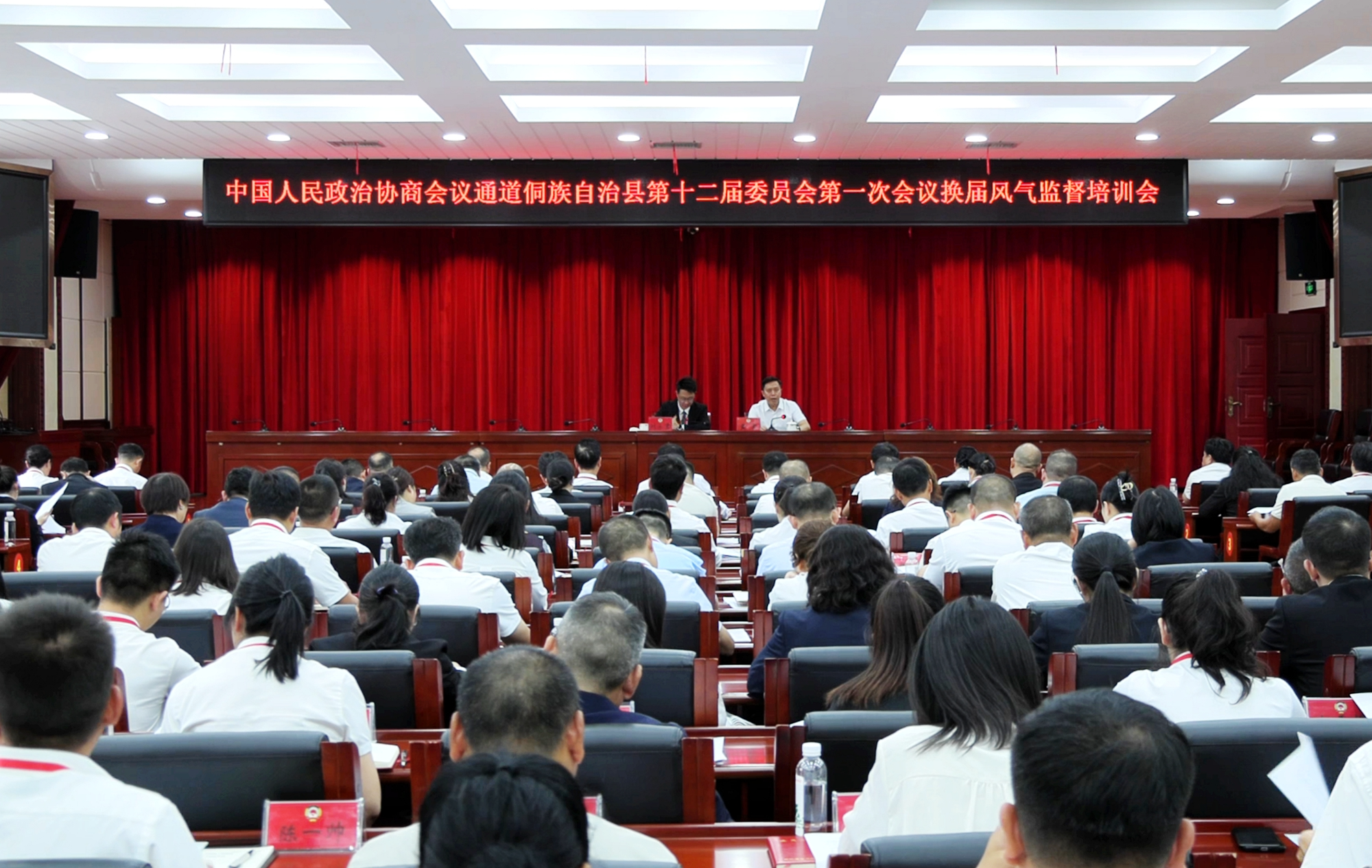 聚焦两会 | 政协通道侗族自治县第十二届委员会第一次会议召开换届风气监督培训会