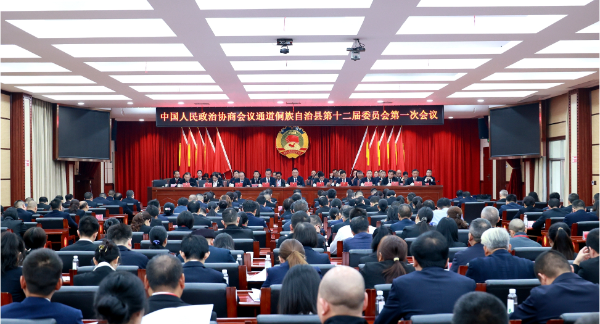 聚焦两会 | 政协通道侗族自治县第十二届委员会第一次会议胜利闭幕