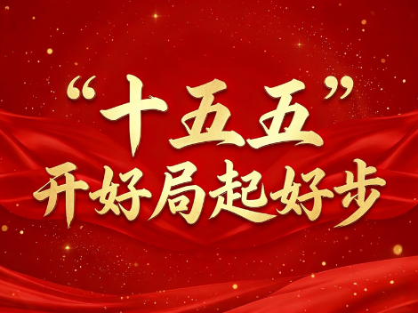 “十五五”开好局起好步