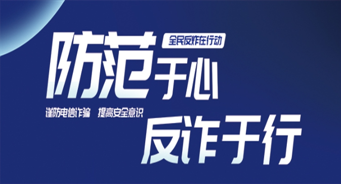 防范于心 反诈于行