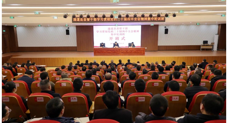 全县县管领导干部学习贯彻党的二十届四中全会精神集中轮训研讨班开班