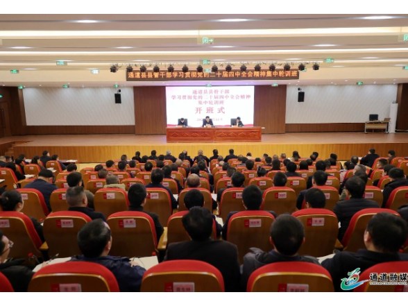 全县县管领导干部学习贯彻党的二十届四中全会精神集中轮训研讨班开班