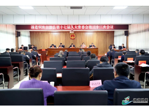 县十七届人大常委会举行第三十三次会议