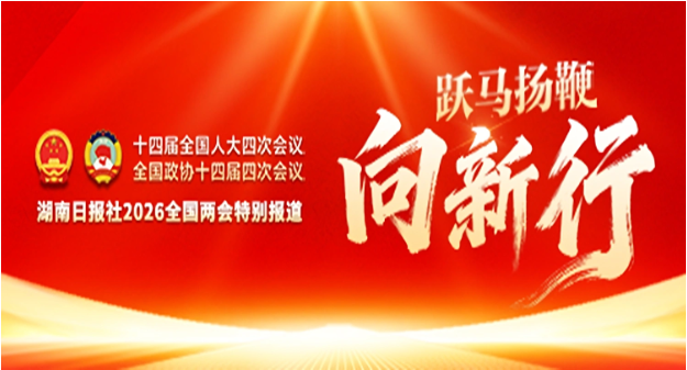 跃马扬鞭向新行——聚焦2026全国两会