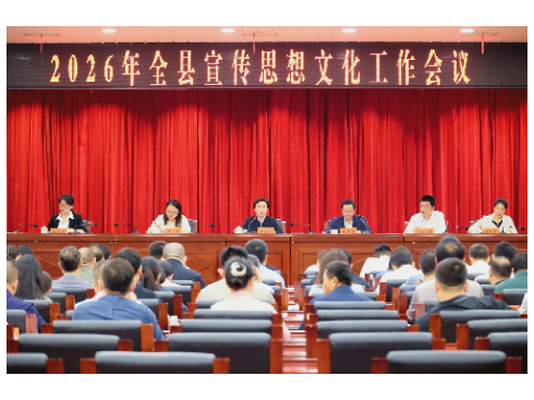 全县宣传思想文化工作会议召开