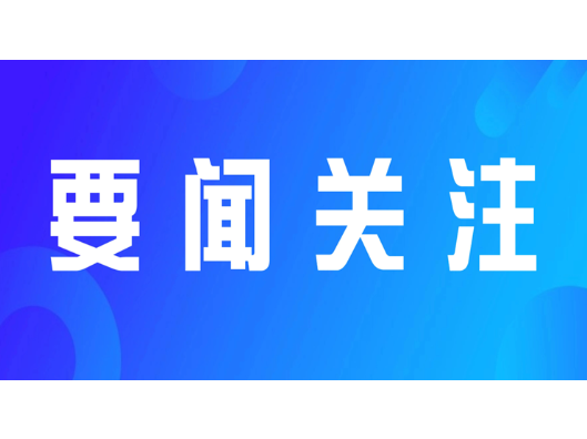 政府系统人大代表建议政协委员提案交办工作会要求：全面提升建议提案办理质量和水平