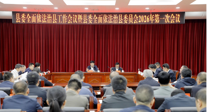 覃歇民主持召开县委全面依法治县工作会议暨县委全面依法治县委员会2026年第一次会议
