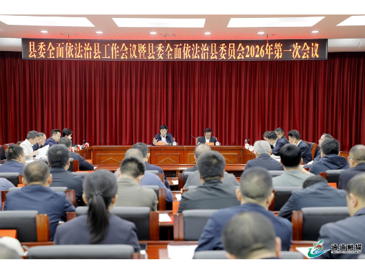 覃歇民主持召开县委全面依法治县工作会议暨县委全面依法治县委员会2026年第一次会议